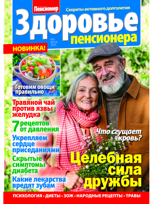 Журнал Здоровье пенсионера