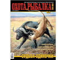 Журнал HP Охота и рыбалка ХХI век