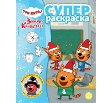 Журнал Три кота супер раскраска