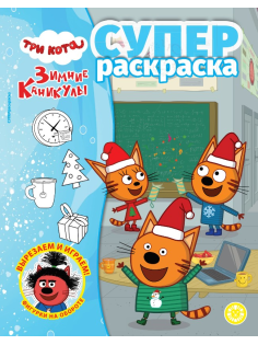 Журнал Три кота супер раскраска