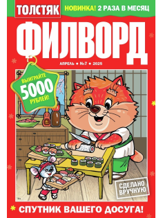 Журнал Толстяк Филворды