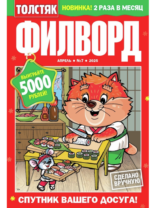 Журнал Толстяк Филворды