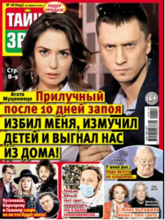 Журнал Тайны звезд