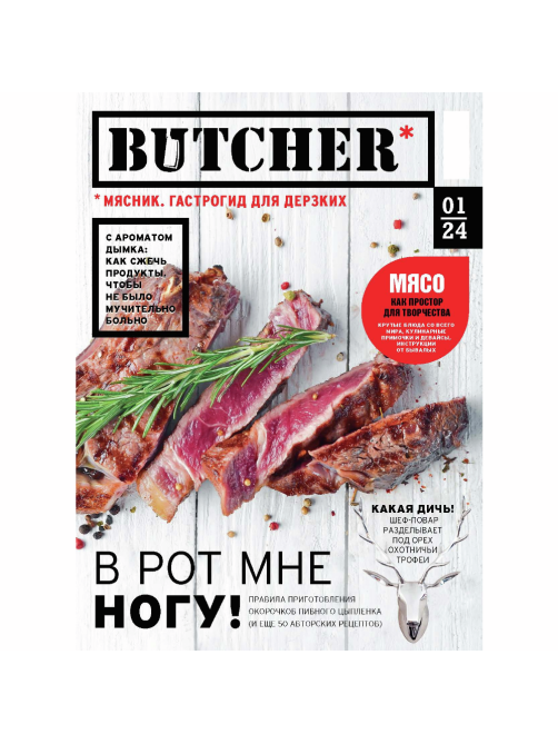 Журнал МК Мясник