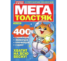 Журнал Мегатолстяк