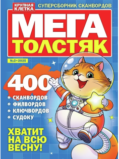 Журнал Мегатолстяк