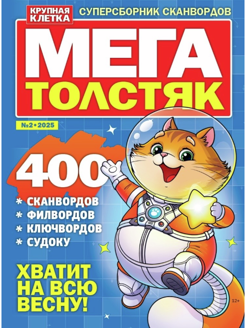 Журнал Мегатолстяк