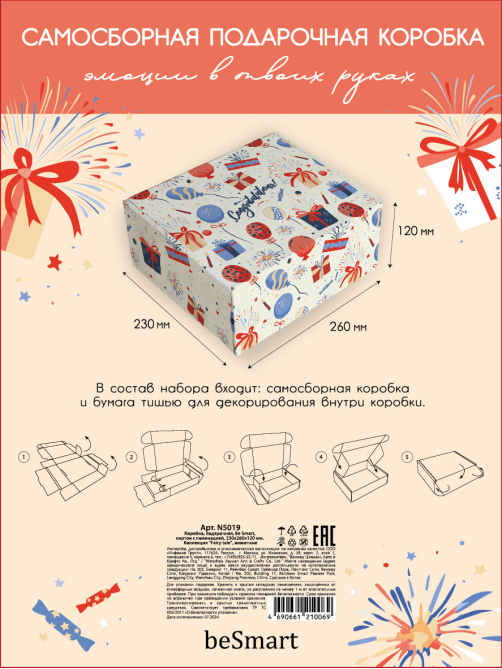 Короб подарочный Be Smart Universal, 23 x 26 x 12см
