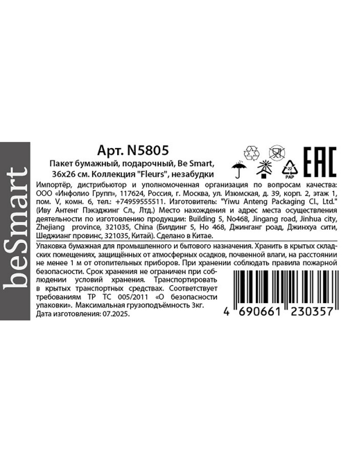 Пакет подарочный Be Smart Women, 36 x 26см