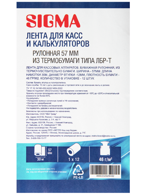 SIGMA Термолента кассовая чековая 57мм x 30м, 12шт