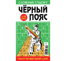 Журнал судоку Черный пояс