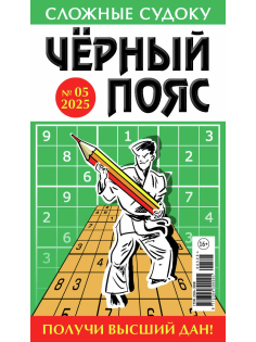 Журнал судоку Черный пояс