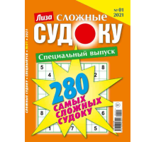 Журнал Бурда Лиза Судоку сложные Спецвыпуск