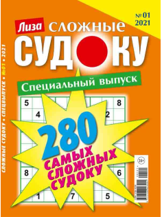 Журнал Бурда Лиза Судоку сложные Спецвыпуск