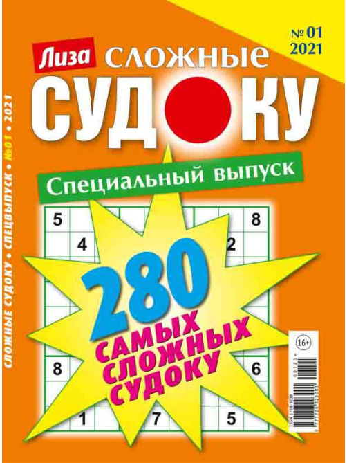 Журнал Бурда Лиза Судоку сложные Спецвыпуск
