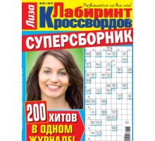 Журнал Лабиринт кроссвордов