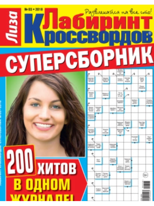 Журнал Лабиринт кроссвордов