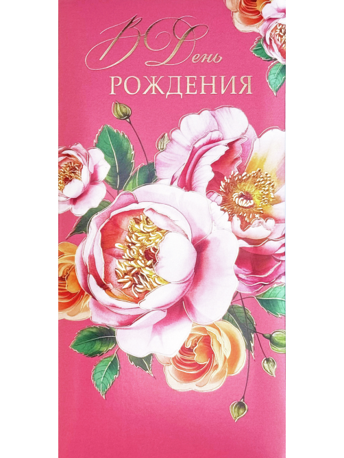 Открытка Арт и Дизайн конверт для денег 830