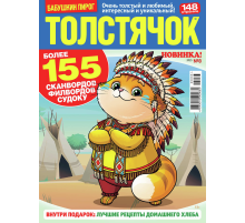 Журнал Толстячок