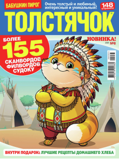 Журнал Толстячок