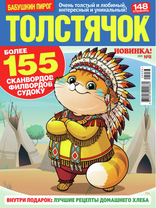 Журнал Толстячок