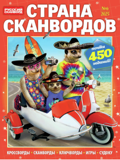 Журнал Страна сканвордов