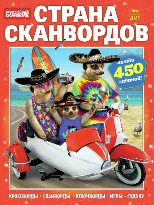 Журнал Страна сканвордов