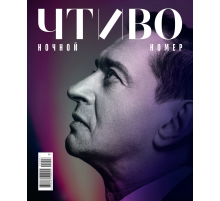 Журнал Чтиво