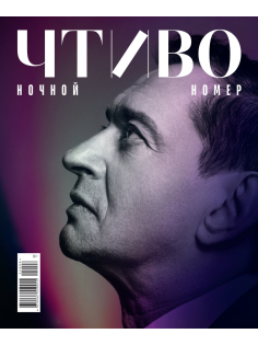 Журнал Чтиво