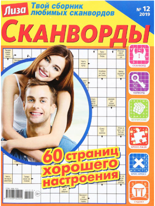 Журнал HP Лиза Сканворды