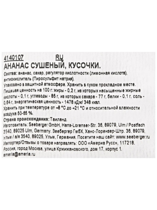 Ананасы Seeberger сушеный кусочками, 200г