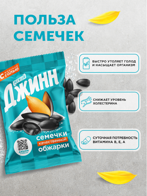 Семечки подсолнечника Джинн жареные с морской солью, 250г