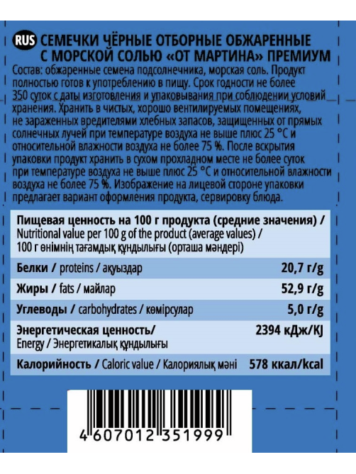 Семечки От Мартина жареные с морской солью, 200г