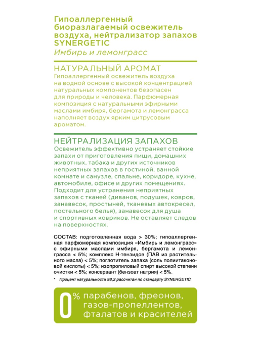 Освежитель воздуха Synergetic Имбирь и лемонграсс, 380мл