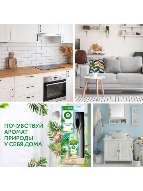 Освежитель воздуха автоматический AirWick Freshmatic Life Scents Океанский бриз со сменным баллоном, 250мл