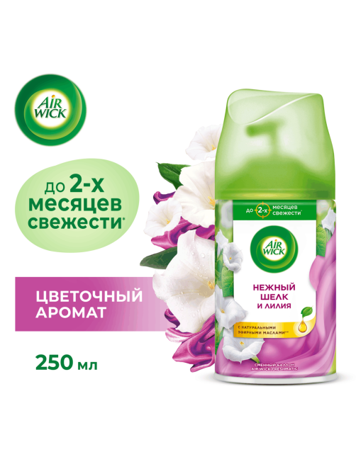 Освежитель воздуха аэрозольный AirWick Freshmatic Нежный шелк и лилия сменный баллон, 250мл