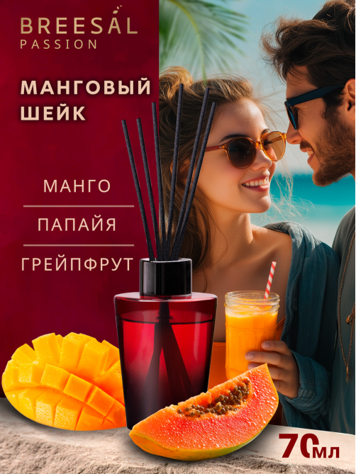 Диффузор ароматический Breesal Passion манговый шейк, 70мл