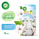 Флакон сменный для диффузора AirWick Свежий хлопок, 19мл