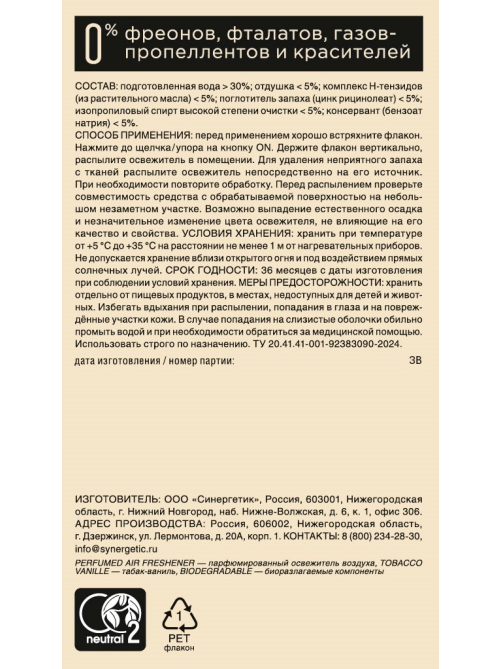 Освежитель воздуха парфюмированный Synergetic Табак-ваниль, 380мл