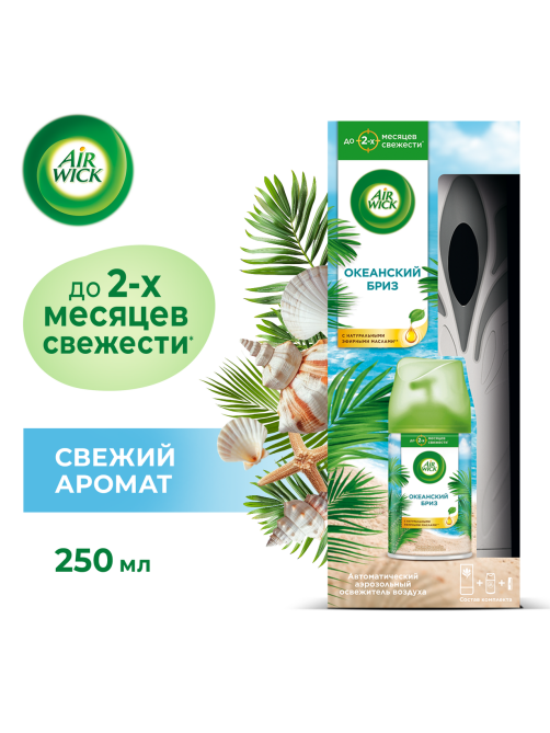Освежитель воздуха автоматический AirWick Freshmatic Life Scents Океанский бриз со сменным баллоном, 250мл