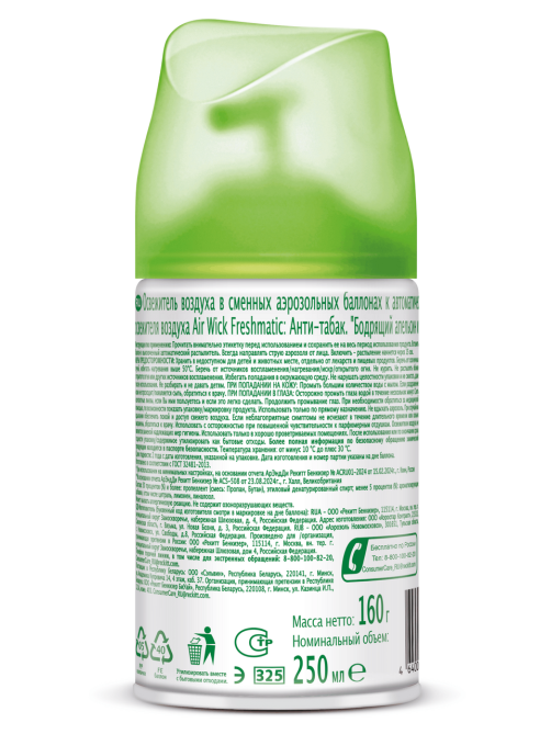 Освежитель воздуха аэрозольный AirWick Freshmatic Анти-табак. Бодрящий апельсин и бергамот сменный баллон, 250мл