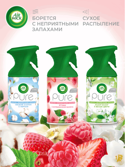 Освежитель воздуха AirWick Pure Ягоды и Бурбонская ваниль, 250мл