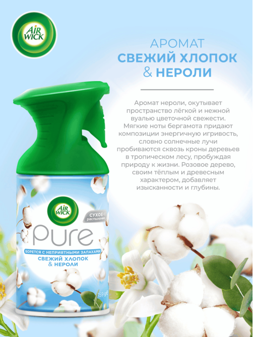 Освежитель воздуха AirWick Pure Свежий хлопок и Нероли, 250мл