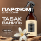 Освежитель воздуха парфюмированный Synergetic Табак-ваниль, 380мл