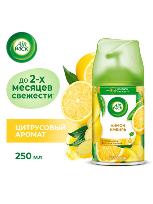 Освежитель воздуха аэрозольный AirWick Freshmatic Женьшень и лимон сменный баллон, 250мл