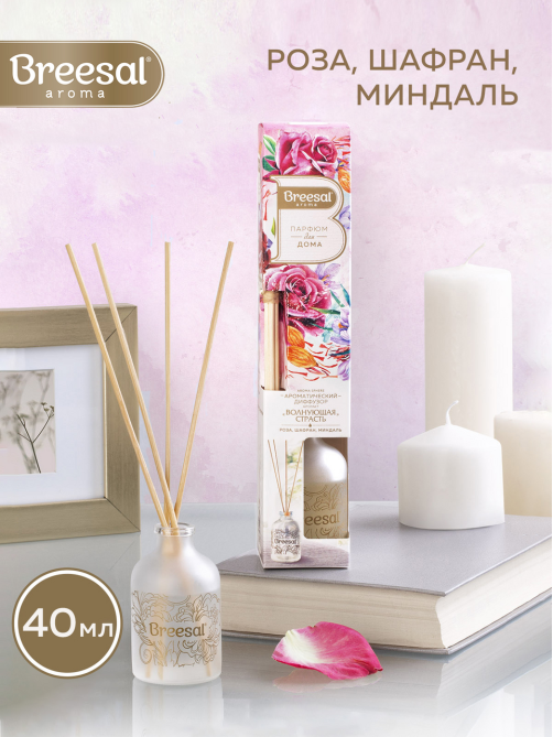 Диффузор Breesal Aroma Sphere Волнующая страсть, 40мл