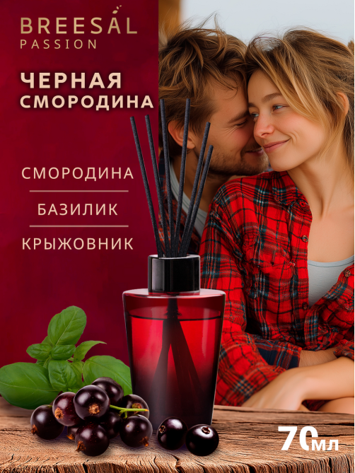 Диффузор ароматический Breesal Passion черная смородина, 70мл