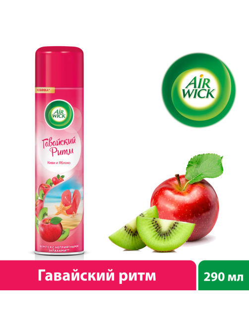 Освежитель воздуха AirWick Гавайский ритм Киви и яблоко, 290мл