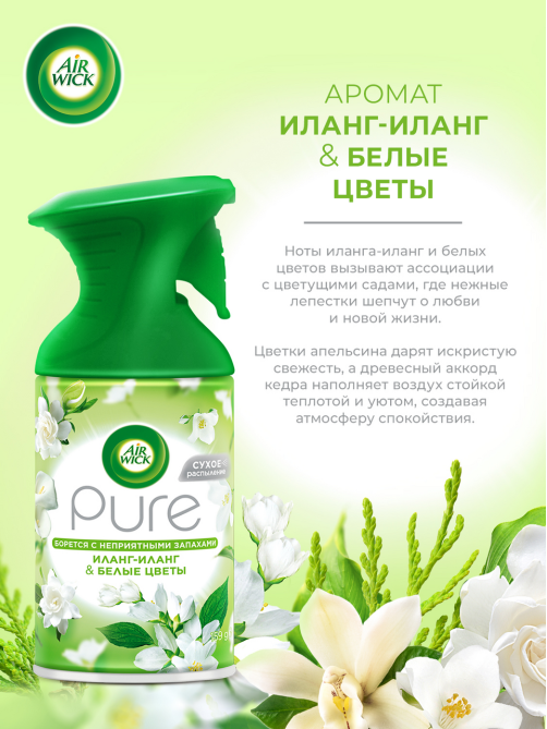 Освежитель воздуха AirWick Pure Иланг-иланг и Белые цветы, 250мл