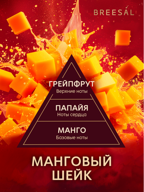 Диффузор ароматический Breesal Passion манговый шейк, 70мл